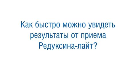 Как быстро можно ожидать результатов от Редуксина