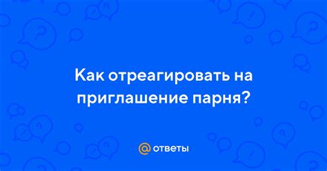 Как вам отреагировать на высказывание парня?