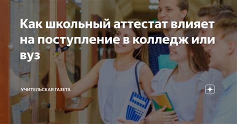 Как веб-лента влияет на поступление в ВУЗ?