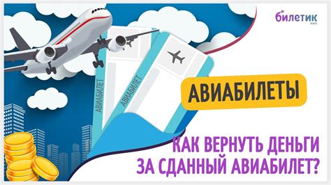 Как вернуть деньги за авиабилет: полезные советы и рекомендации