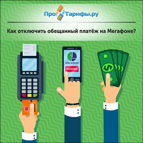 Как вернуть деньги за обещанный платеж МегаФона?