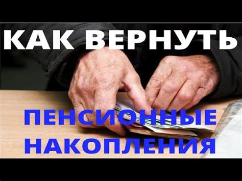 Как вернуть пенсионные средства