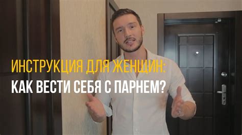 Как вести себя с тепленьким парнем?