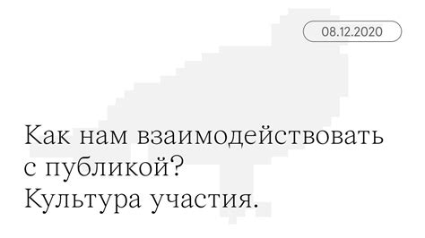 Как взаимодействовать с разношерстной публикой