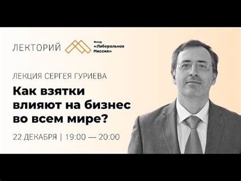 Как взятки влияют на общество?