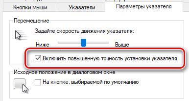 Как включить повышенную точность установки указателя?