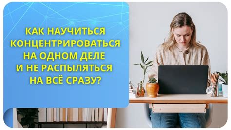 Как влияет "не распыляться" на эффективность работы?