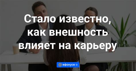 Как влияет внешность на карьеру и успех?