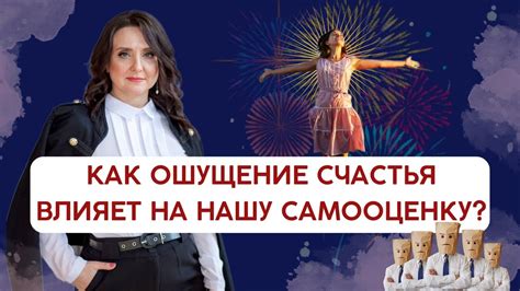 Как влияет выражение на нашу самооценку?