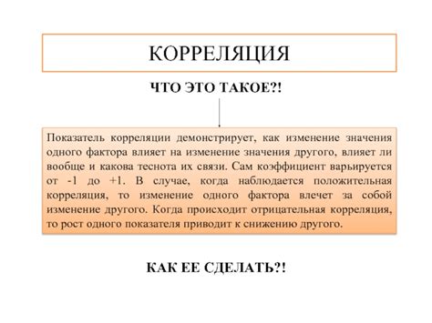 Как влияет корреляция на исследование?