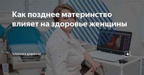 Как влияет позднее зачатие на организм женщины?