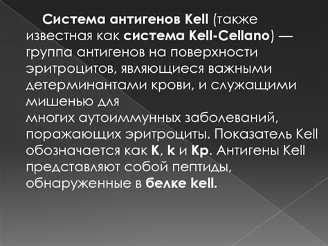 Как влияет показатель крови kell на организм?