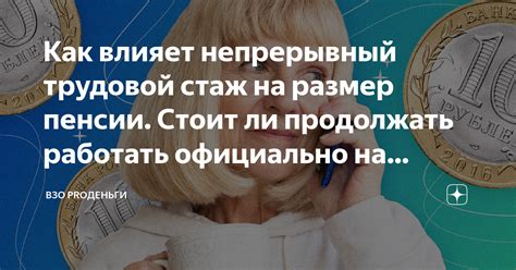 Как влияет стаж на размер пенсии