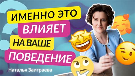 Как влияют наше поведение