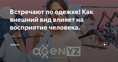 Как внешний вид влияет на восприятие