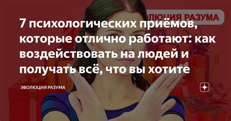 Как воздействовать на людей: основные методы