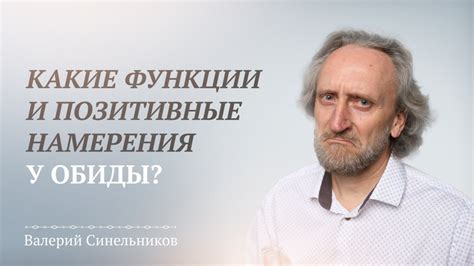 Как возникает обида?