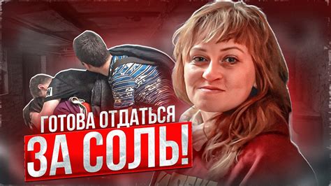 Как возникает солевая девушка?