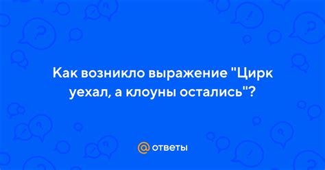 Как возникло выражение "попу раз"?