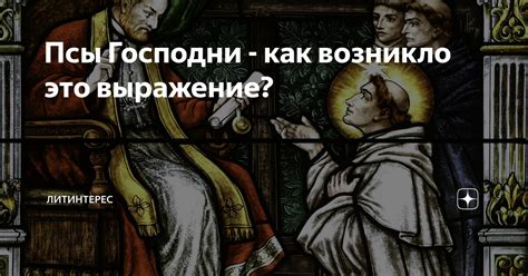 Как возникло это выражение и к каким ситуациям оно относится