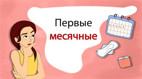 Как возраст влияет на первые месячные