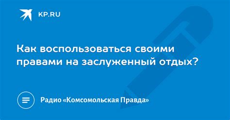 Как воспользоваться своими правами?