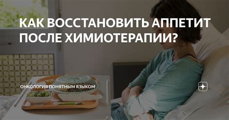 Как восстановить аппетит?