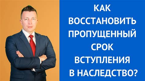 Как восстановить пропущенный срок?