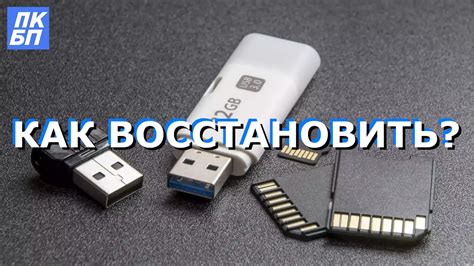 Как восстановить файлы на флешке