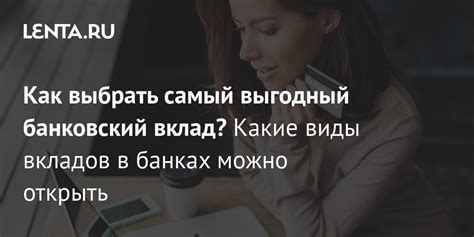 Как выбрать вклад