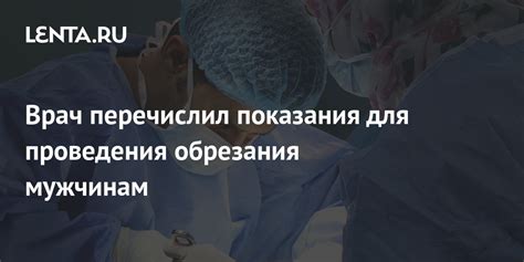 Как выбрать врача для проведения обрезания?