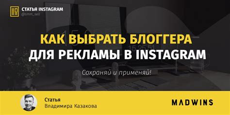 Как выбрать идеального блоггера для сотрудничества