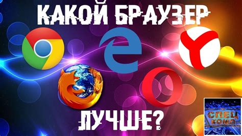 Как выбрать лучший браузер: сравнение Гугл и Сафари