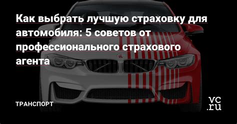 Как выбрать лучшую страховку для своего автомобиля