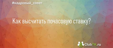 Как выбрать оптимальную почасовую ставку