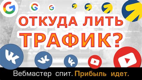 Как выбрать подходящие источники трафика?