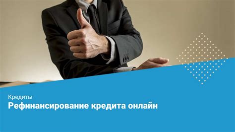 Как выбрать подходящие условия рефинансирования