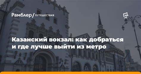 Как выбрать подходящий вокзал для вашего путешествия: где он находится и что предлагает