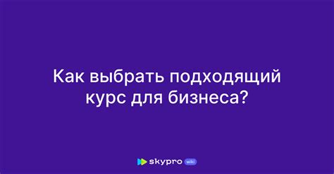 Как выбрать подходящий курс