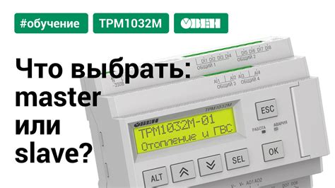 Как выбрать подходящий мастер-слейв?