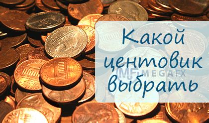 Как выбрать подходящий центовый счет?