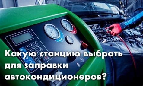 Как выбрать подходящую заправку?