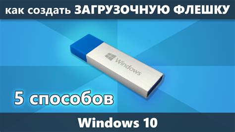 Как выбрать подходящую флешку для Windows 10