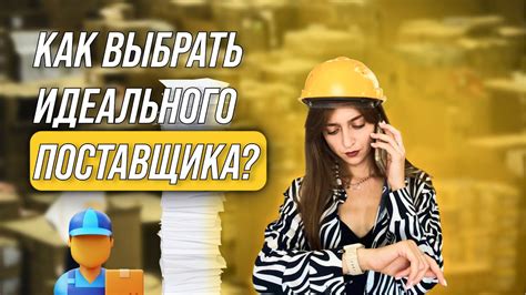 Как выбрать поставщика для закупки рядами