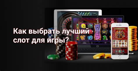 Как выбрать правильный слот для игры