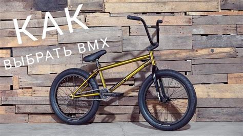 Как выбрать LHD BMX