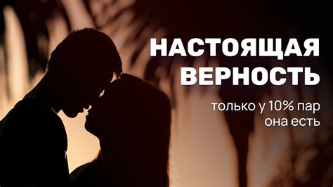 Как выражается верность в отношениях?