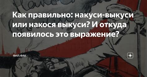 Как выражение "выкуси" стало частью повседневной лексики