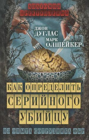 Как выявить и классифицировать серийного убийцу?