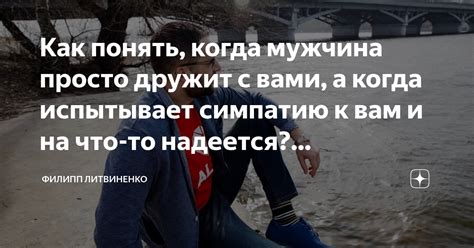 Как выяснить, кто испытывает к вам симпатию